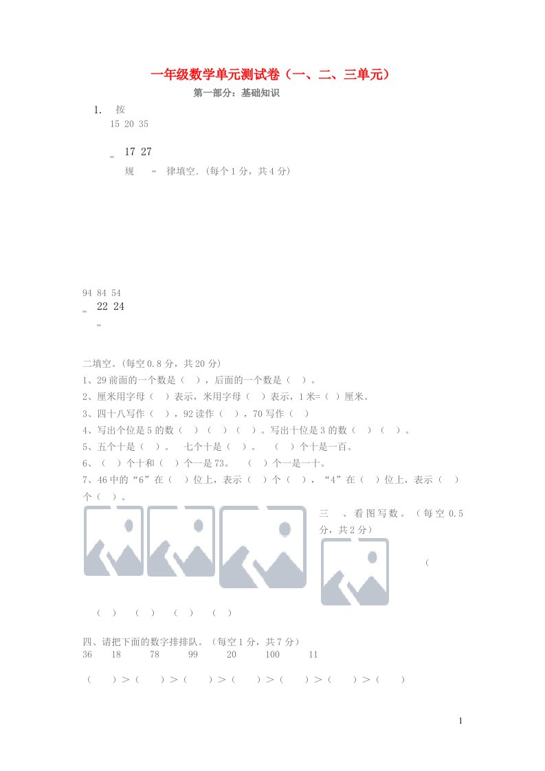 一年级数学下学期月考试卷一二三单元3月份北师大版