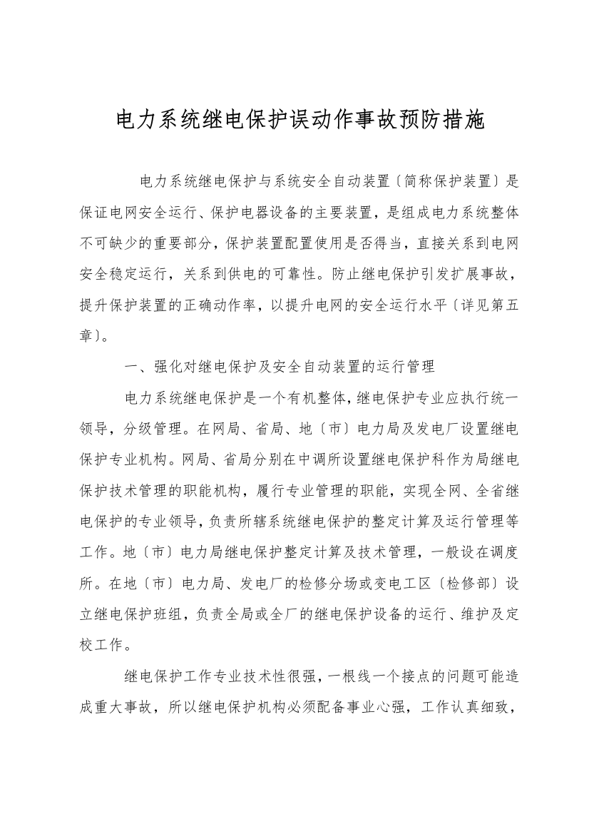 电力系统继电保护误动作事故预防措施