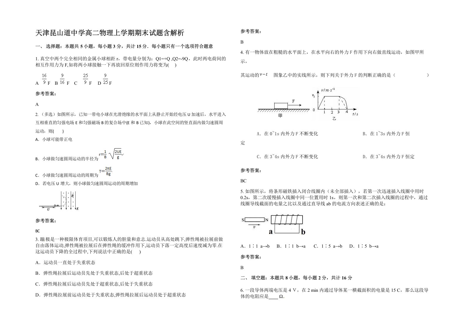 天津昆山道中学高二物理上学期期末试题含解析