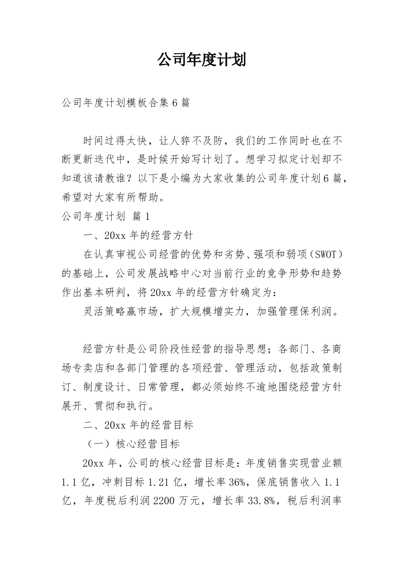 公司年度计划_23