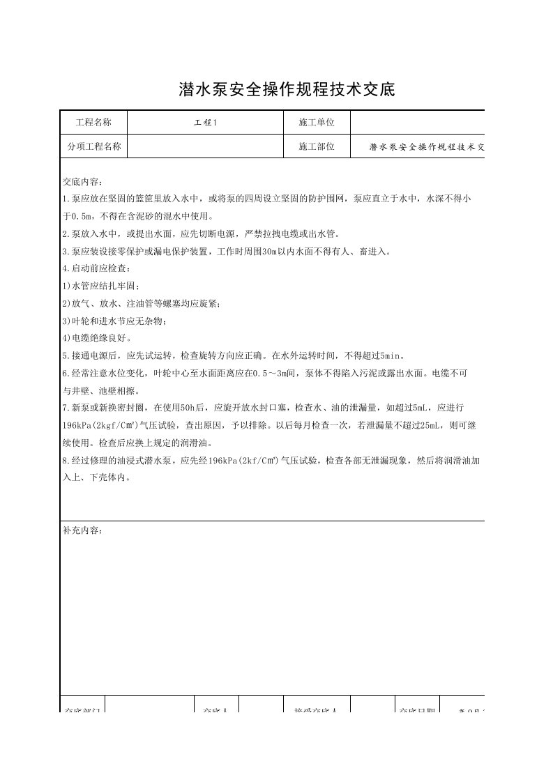 工程资料-6潜水泵安全操作规程技术交底