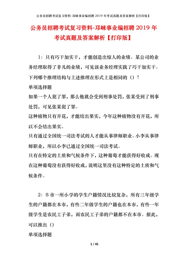 公务员招聘考试复习资料-邛崃事业编招聘2019年考试真题及答案解析打印版