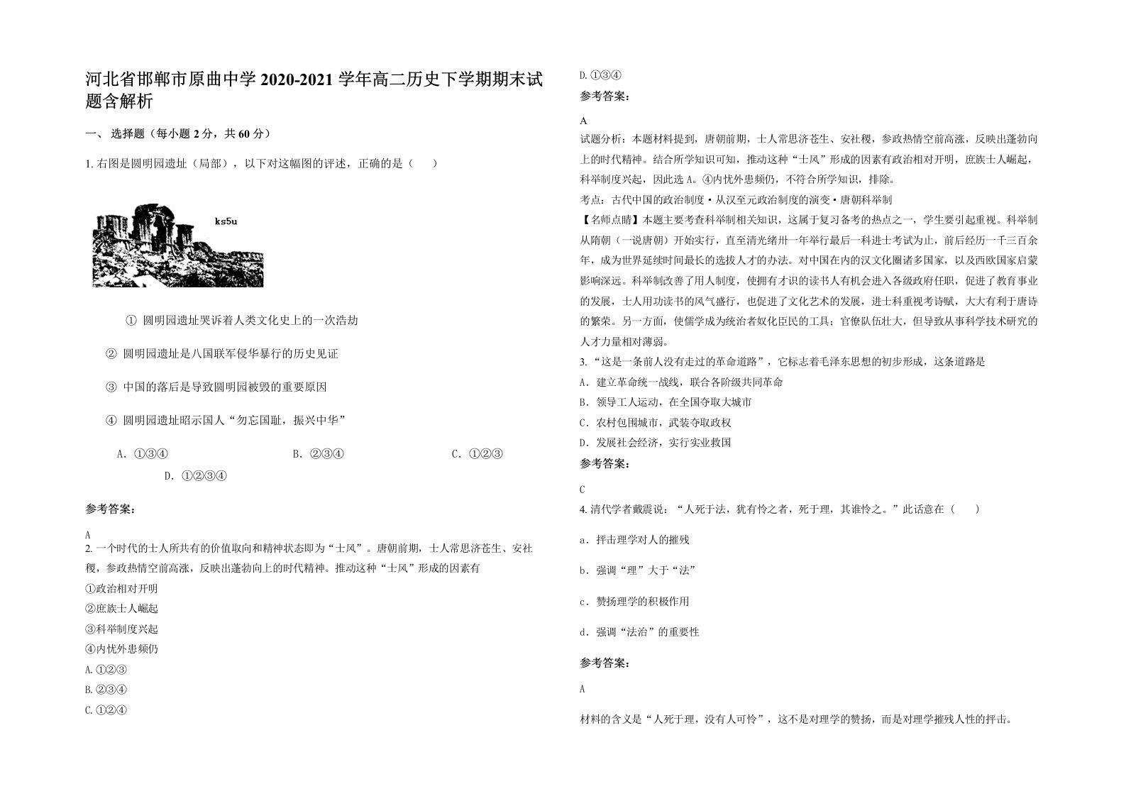 河北省邯郸市原曲中学2020-2021学年高二历史下学期期末试题含解析