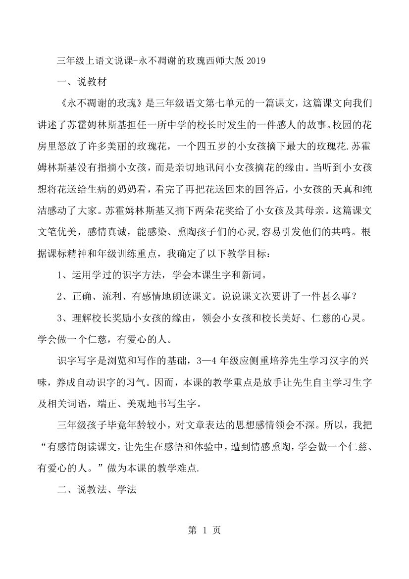 三年级上语文说课32永不凋谢的玫瑰_西师大版-经典教学教辅文档