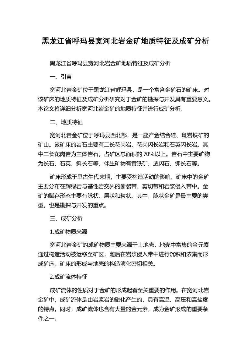 黑龙江省呼玛县宽河北岩金矿地质特征及成矿分析