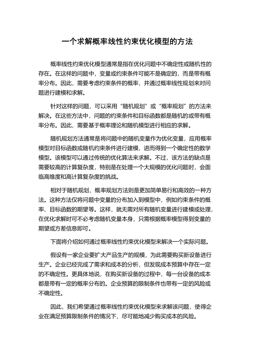 一个求解概率线性约束优化模型的方法