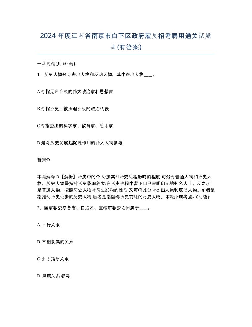 2024年度江苏省南京市白下区政府雇员招考聘用通关试题库有答案