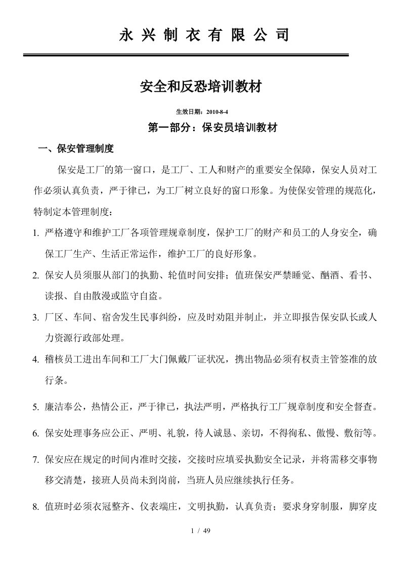 某制衣公司安全和反恐培训教材