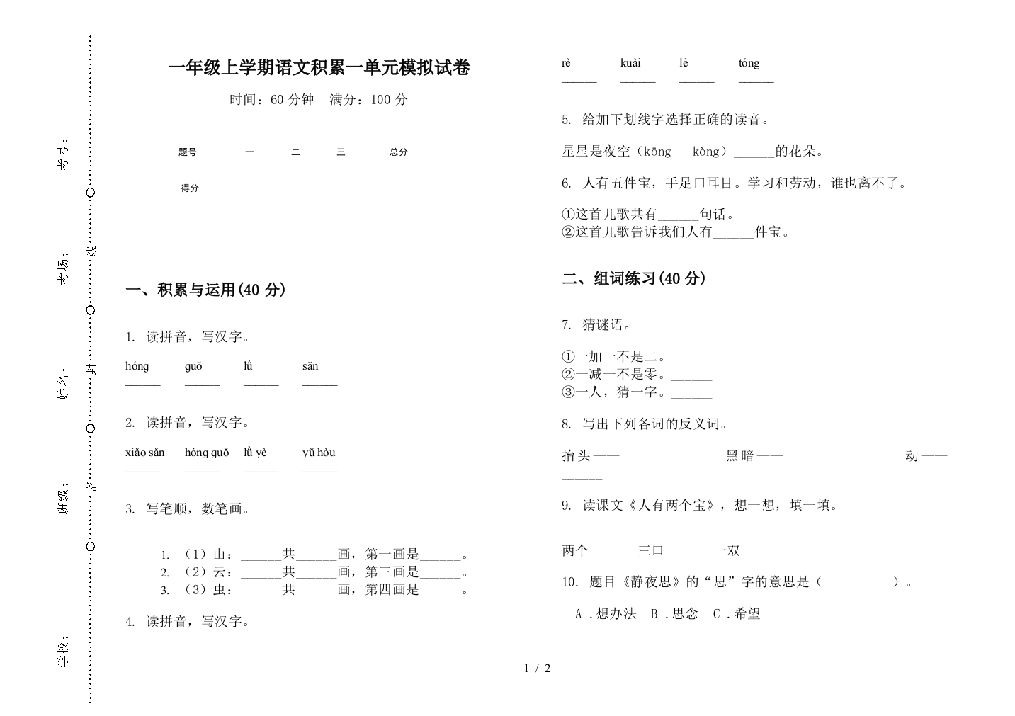 一年级上学期语文积累一单元模拟试卷