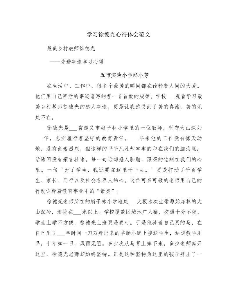 学习徐德光心得体会范文