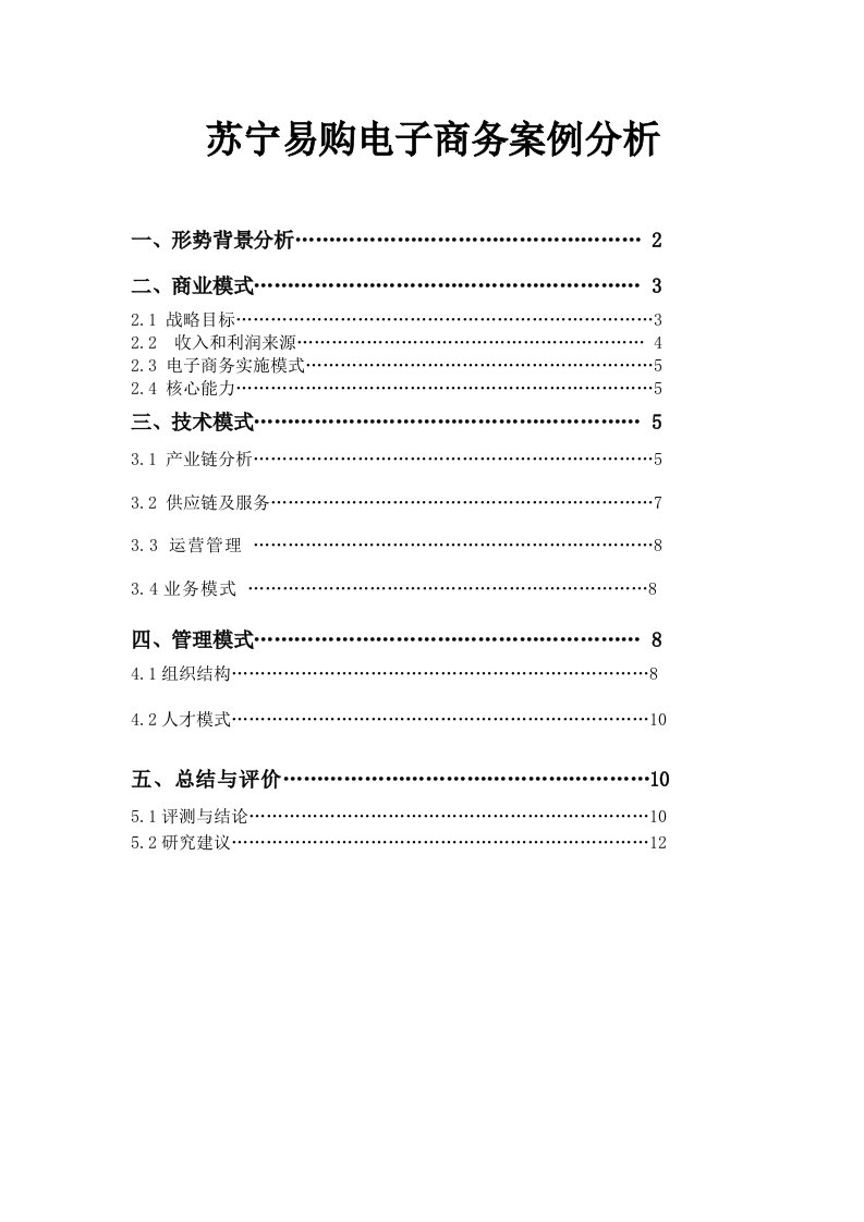 苏宁易购电子商务案例分析