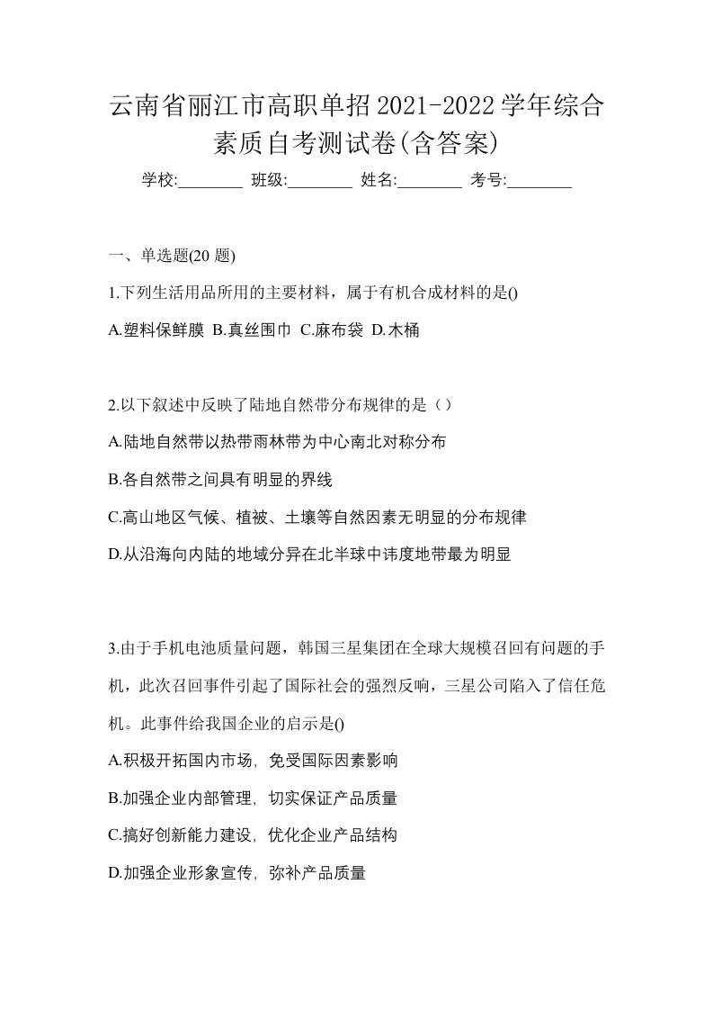 云南省丽江市高职单招2021-2022学年综合素质自考测试卷含答案