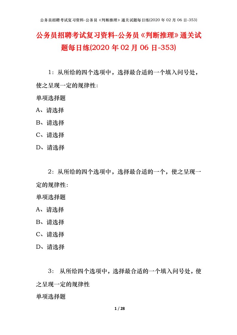 公务员招聘考试复习资料-公务员判断推理通关试题每日练2020年02月06日-353