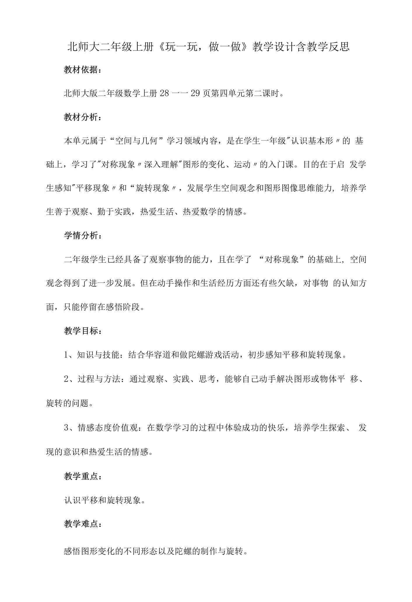 北师大二年级上册《玩一玩，做一做》教学设计含教学反思