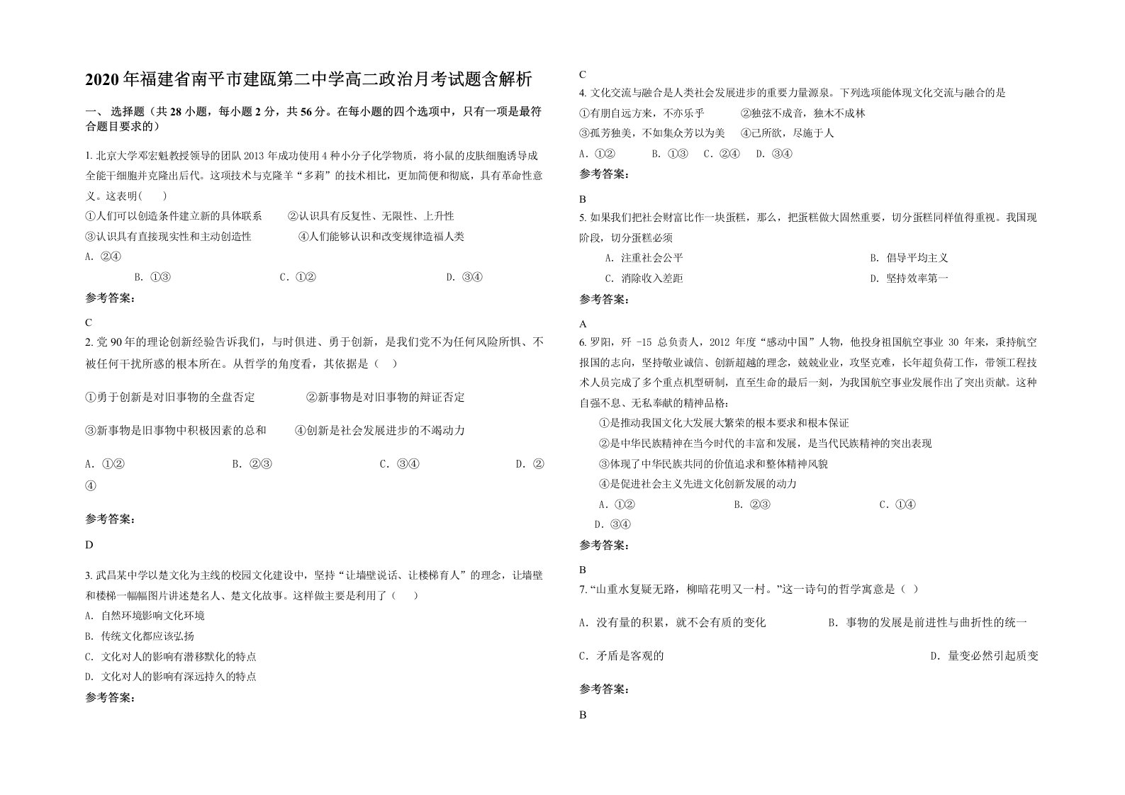 2020年福建省南平市建瓯第二中学高二政治月考试题含解析