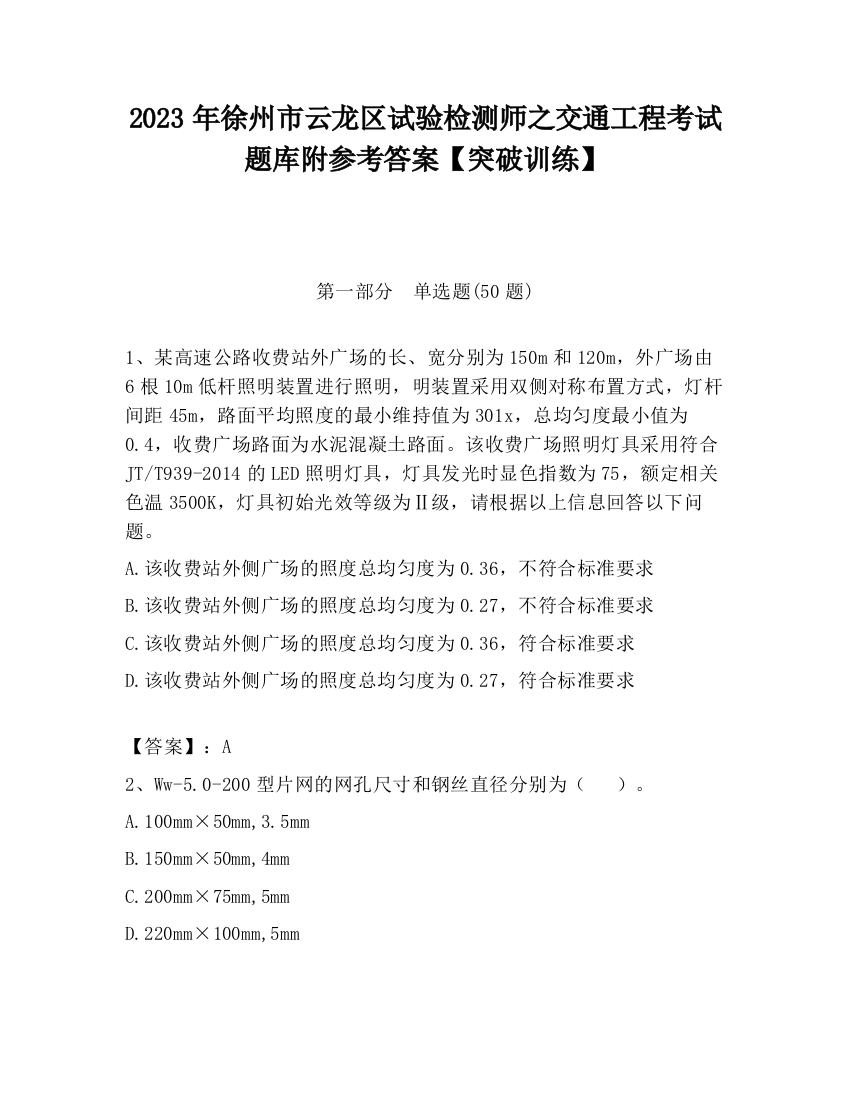 2023年徐州市云龙区试验检测师之交通工程考试题库附参考答案【突破训练】