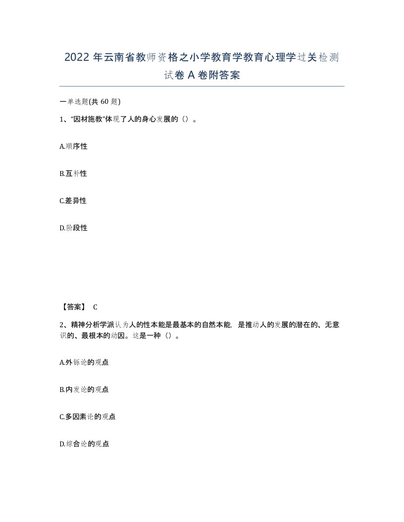 2022年云南省教师资格之小学教育学教育心理学过关检测试卷A卷附答案