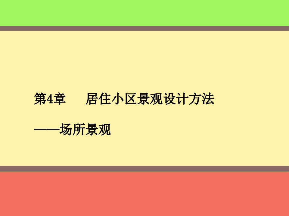 居住小区景观设计方法