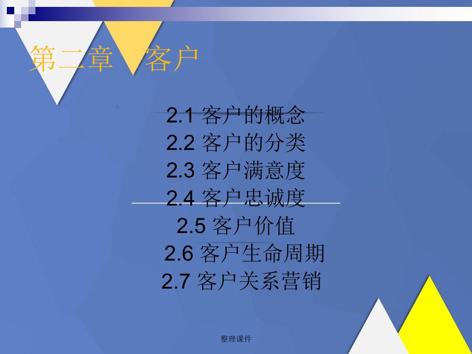 《客户与客户关系》