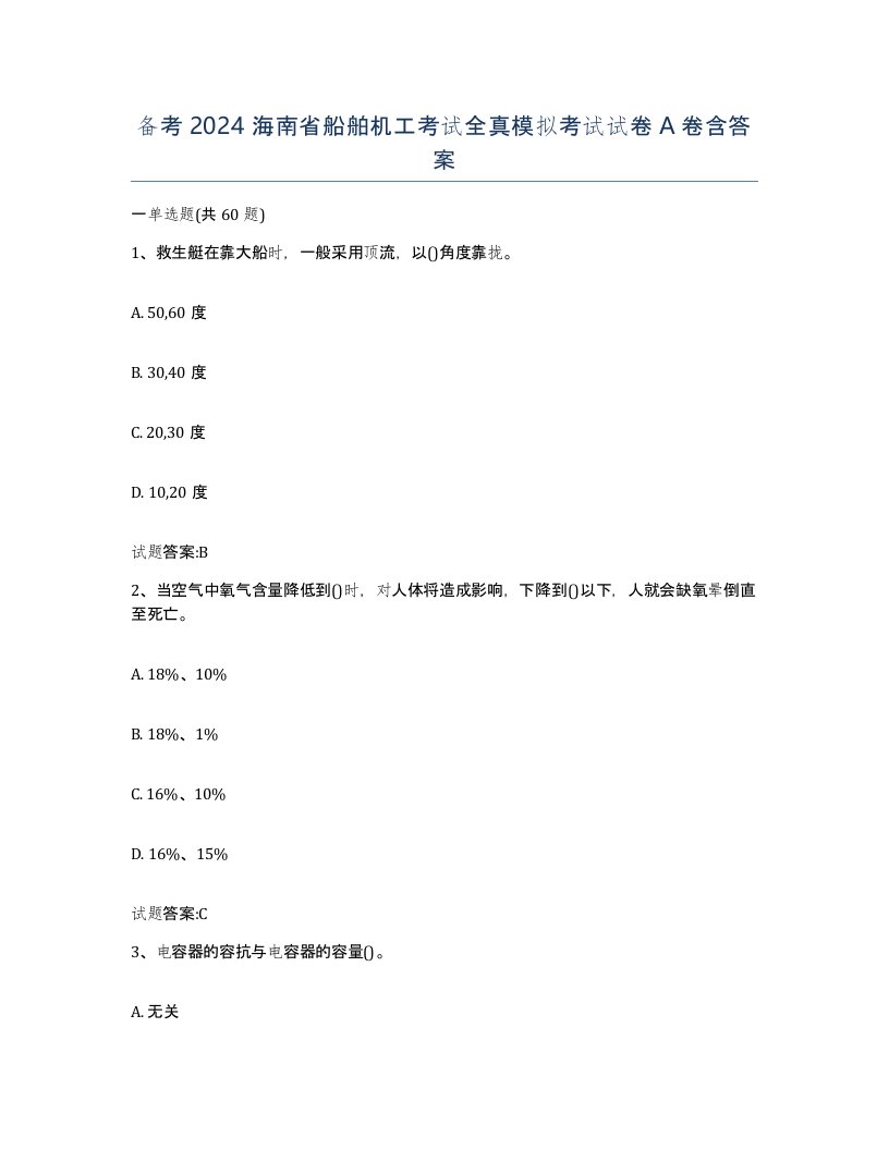 备考2024海南省船舶机工考试全真模拟考试试卷A卷含答案