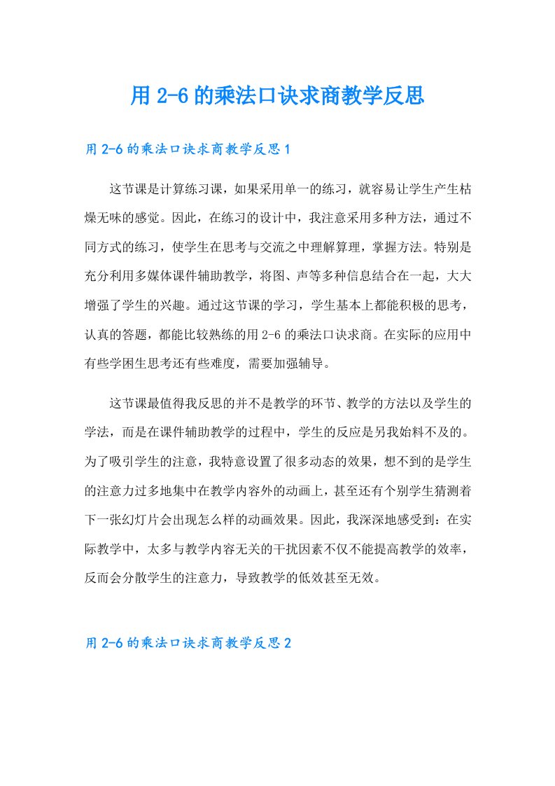 用26的乘法口诀求商教学反思