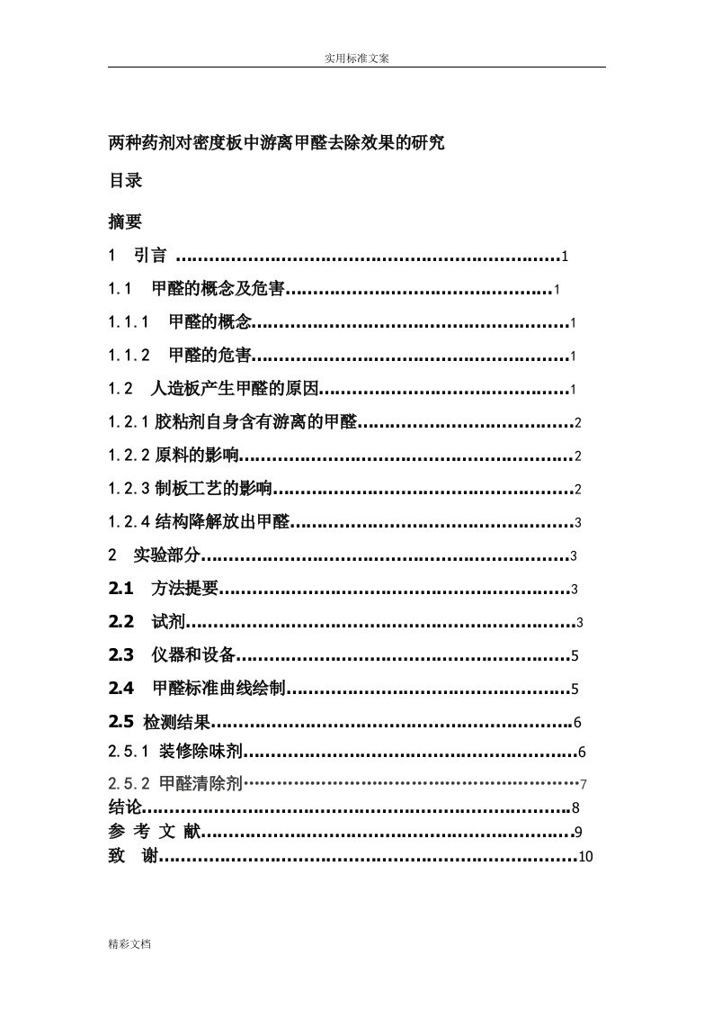 不同药剂对密度板中游离甲醛去除效果地研究的