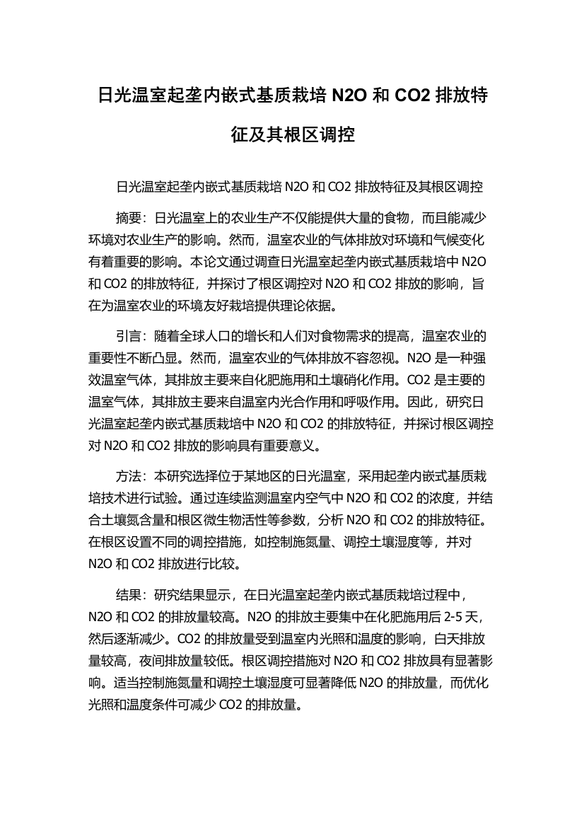 日光温室起垄内嵌式基质栽培N2O和CO2排放特征及其根区调控