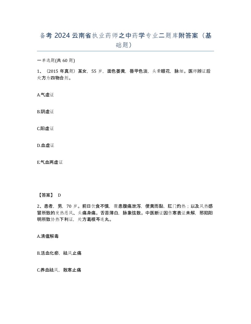 备考2024云南省执业药师之中药学专业二题库附答案基础题