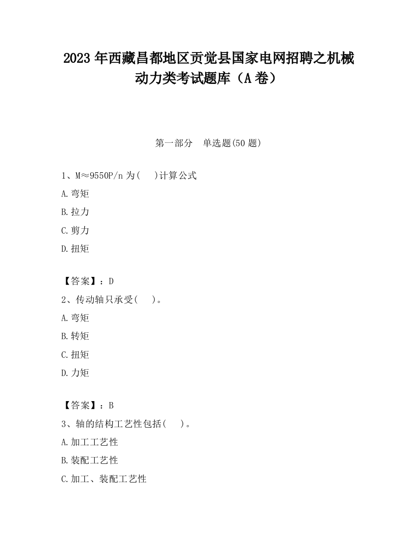 2023年西藏昌都地区贡觉县国家电网招聘之机械动力类考试题库（A卷）