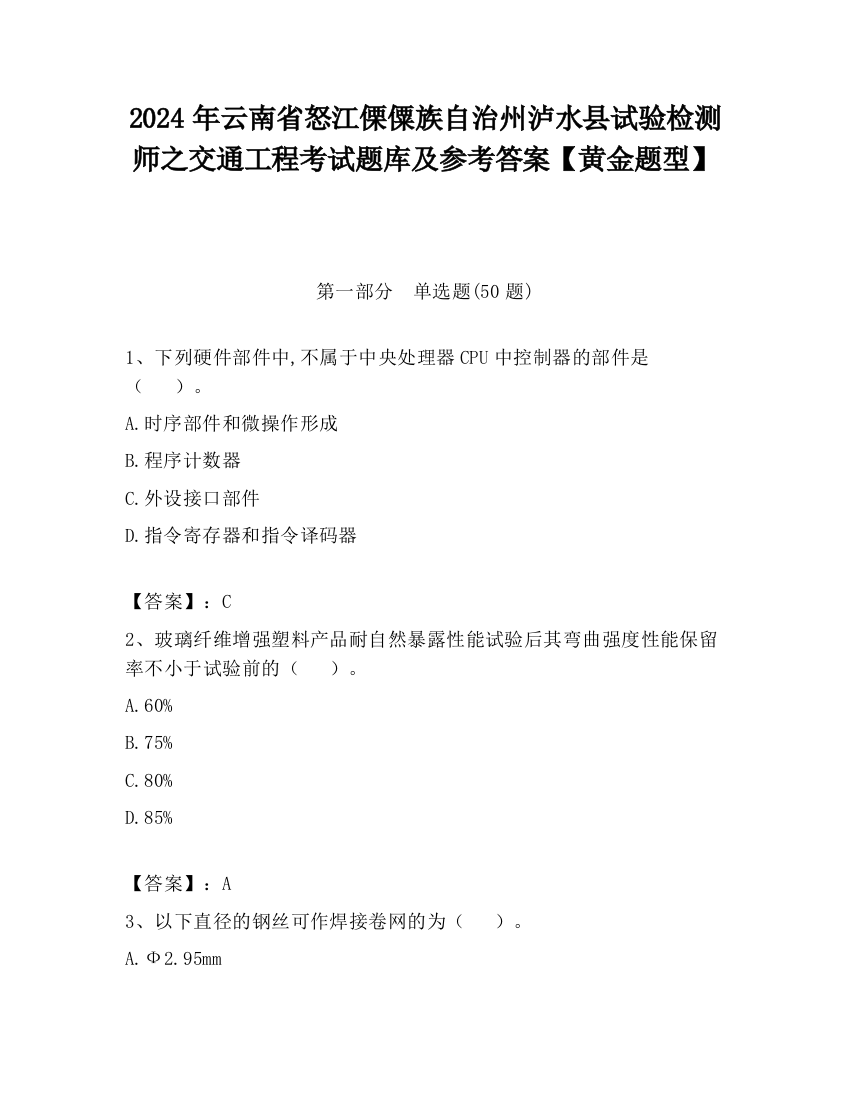 2024年云南省怒江傈僳族自治州泸水县试验检测师之交通工程考试题库及参考答案【黄金题型】