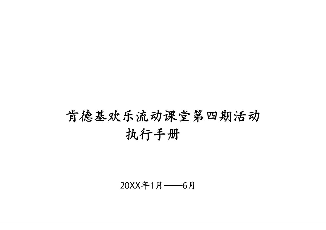 职业经理人-百盛系列KFC欢乐流动课堂活动执行手册1922页