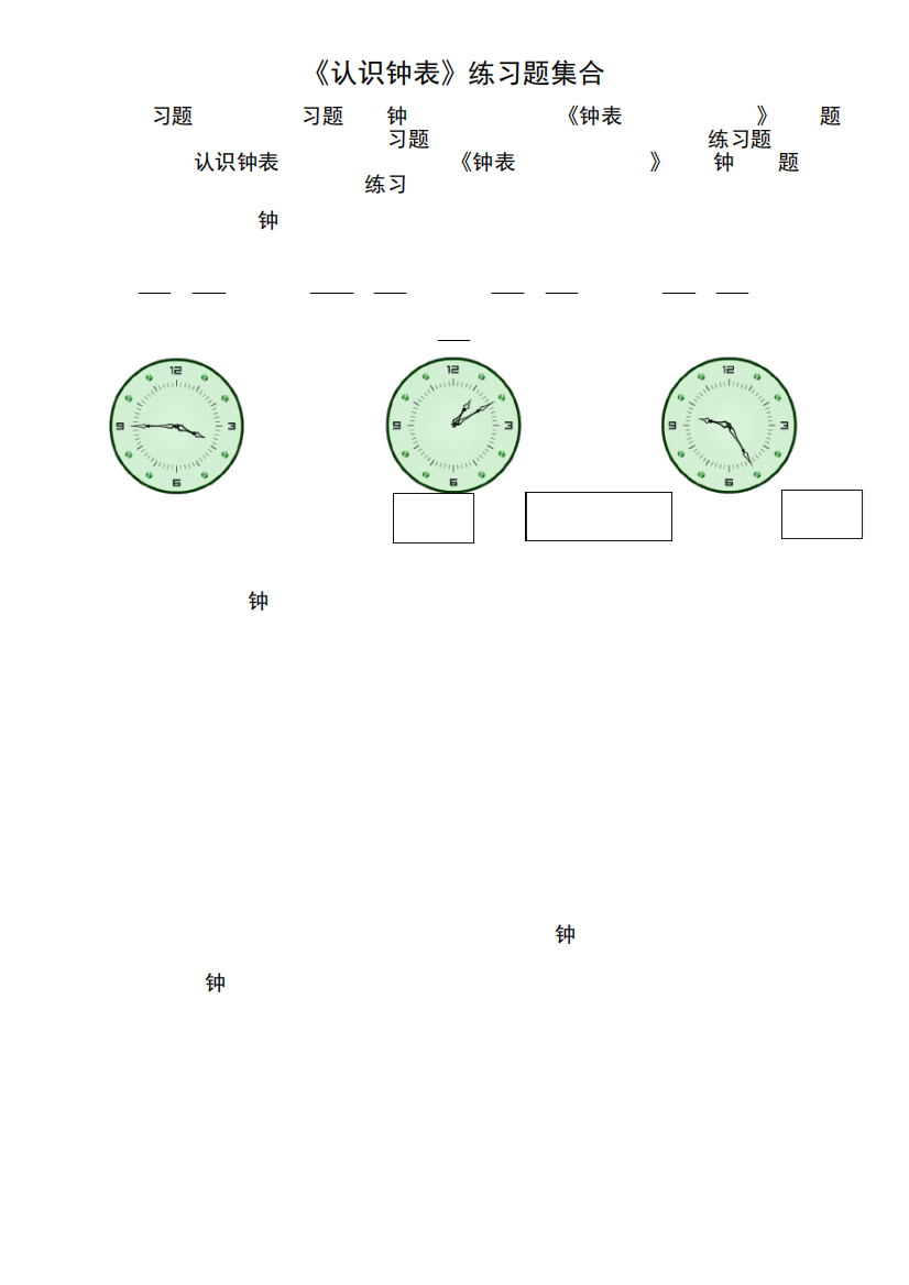 实用版小学二年级下册认识钟表练习题