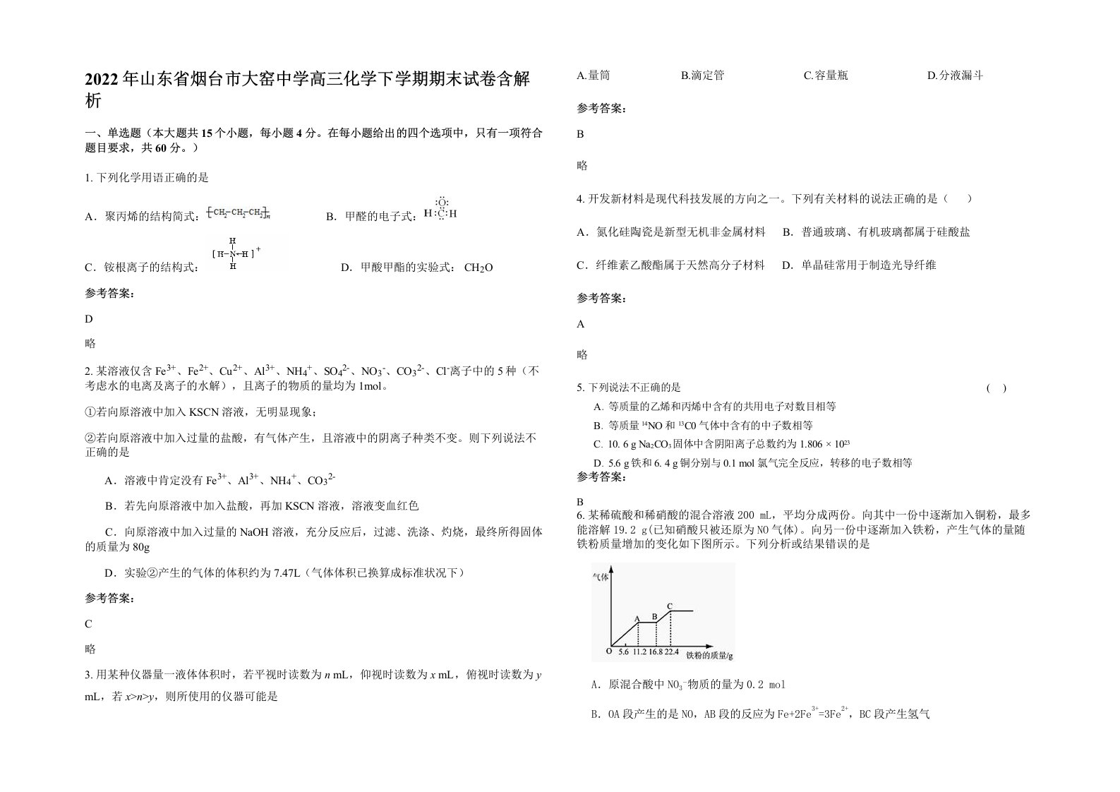 2022年山东省烟台市大窑中学高三化学下学期期末试卷含解析