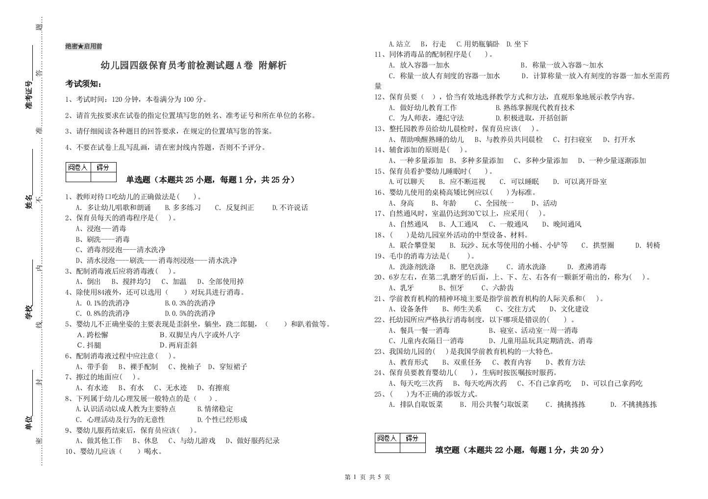 幼儿园四级保育员考前检测试题A卷-附解析