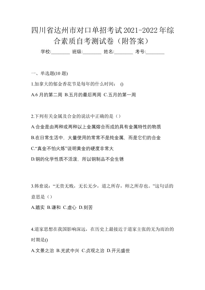 四川省达州市对口单招考试2021-2022年综合素质自考测试卷附答案