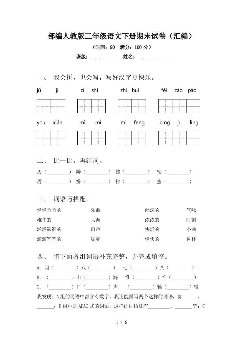 部编人教版三年级语文下册期末试卷(汇编)