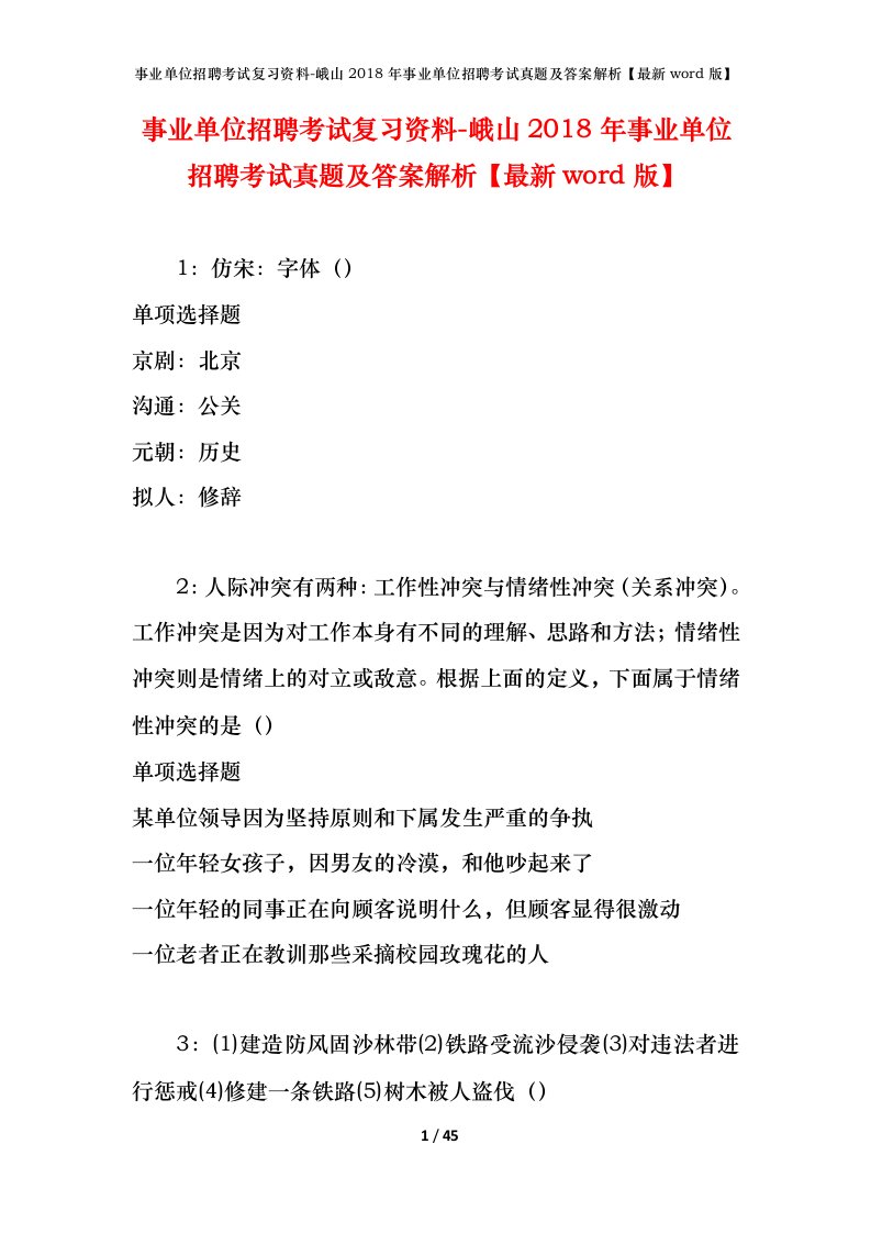 事业单位招聘考试复习资料-峨山2018年事业单位招聘考试真题及答案解析最新word版