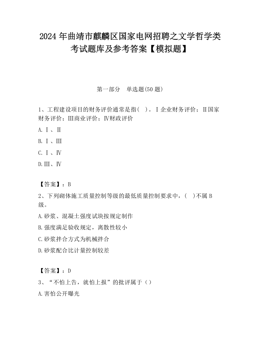 2024年曲靖市麒麟区国家电网招聘之文学哲学类考试题库及参考答案【模拟题】