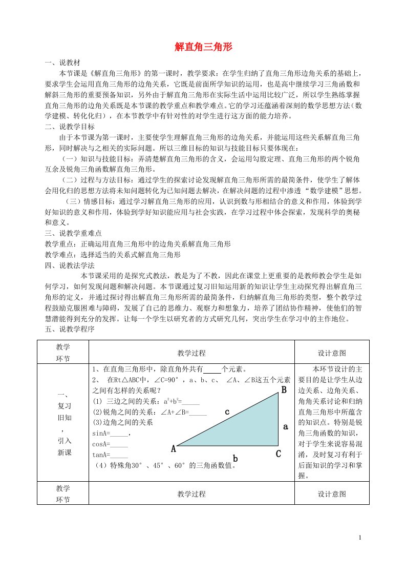 九年级数学下册第一章直角三角形的边角关系4解直角三角形说课稿新版北师大版