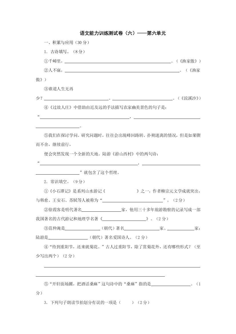 【小学中学教育精选】能力训练测试卷（六）（语文版八上）