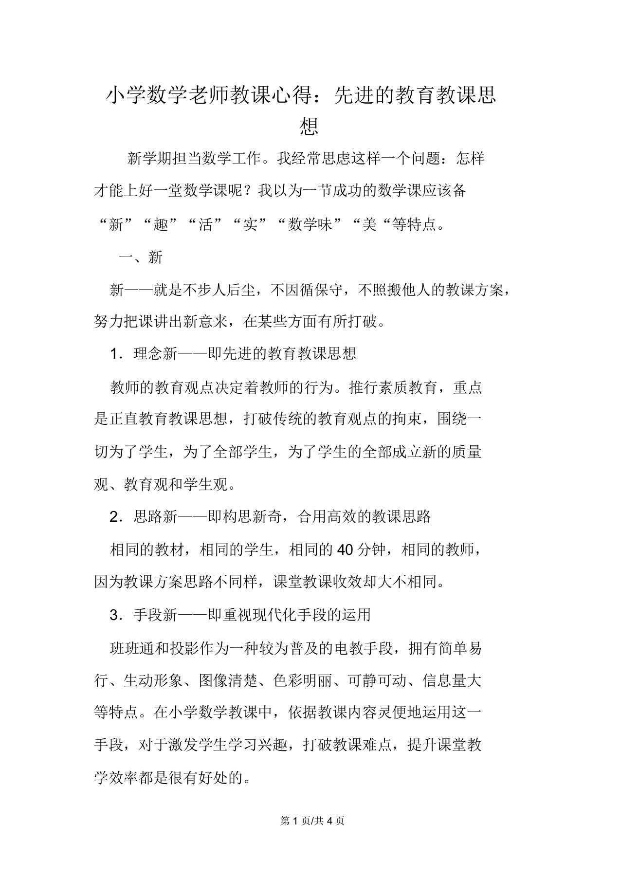 小学数学教师教学心得先进教育教学思想