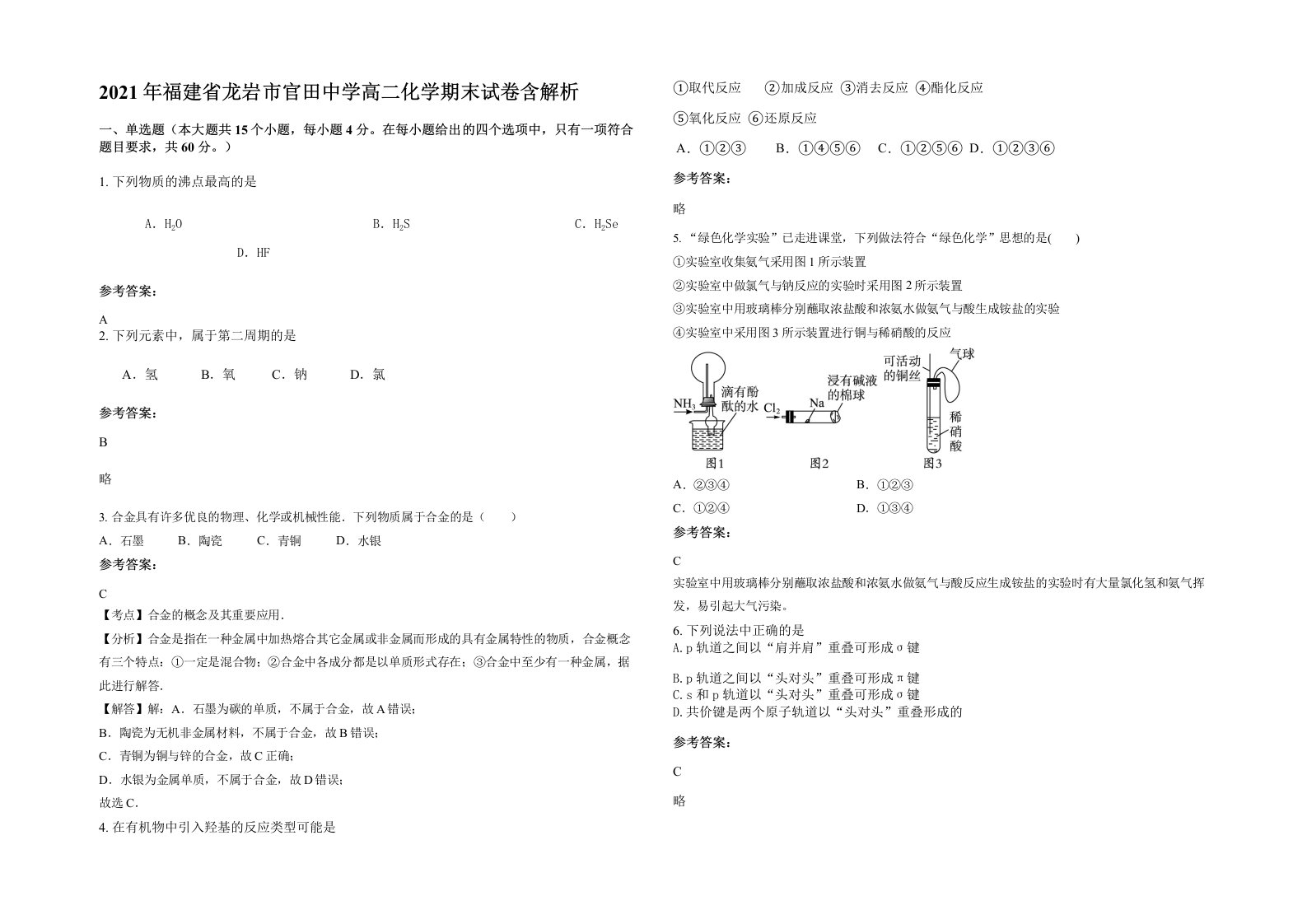 2021年福建省龙岩市官田中学高二化学期末试卷含解析