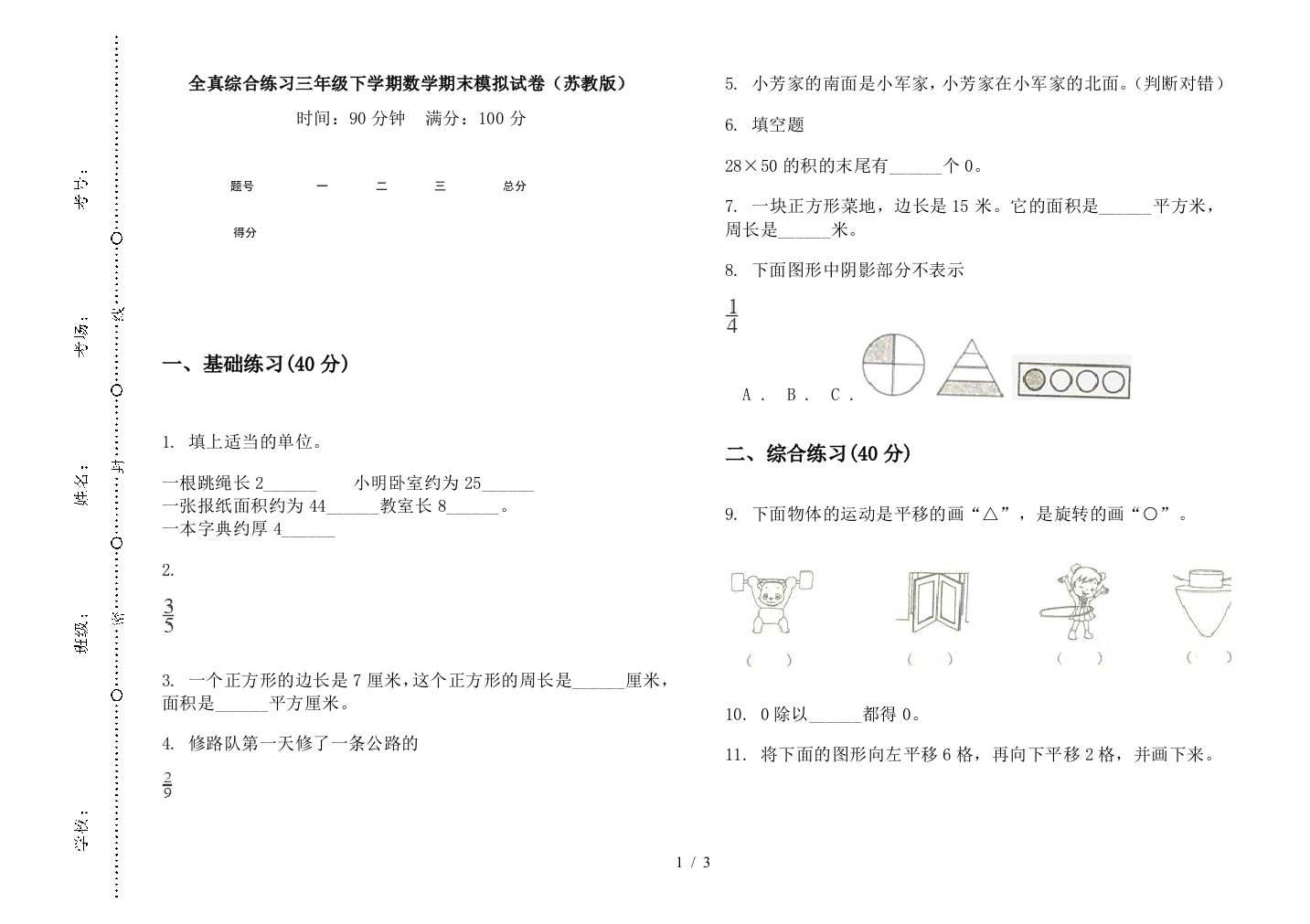 全真综合练习三年级下学期数学期末模拟试卷(苏教版)