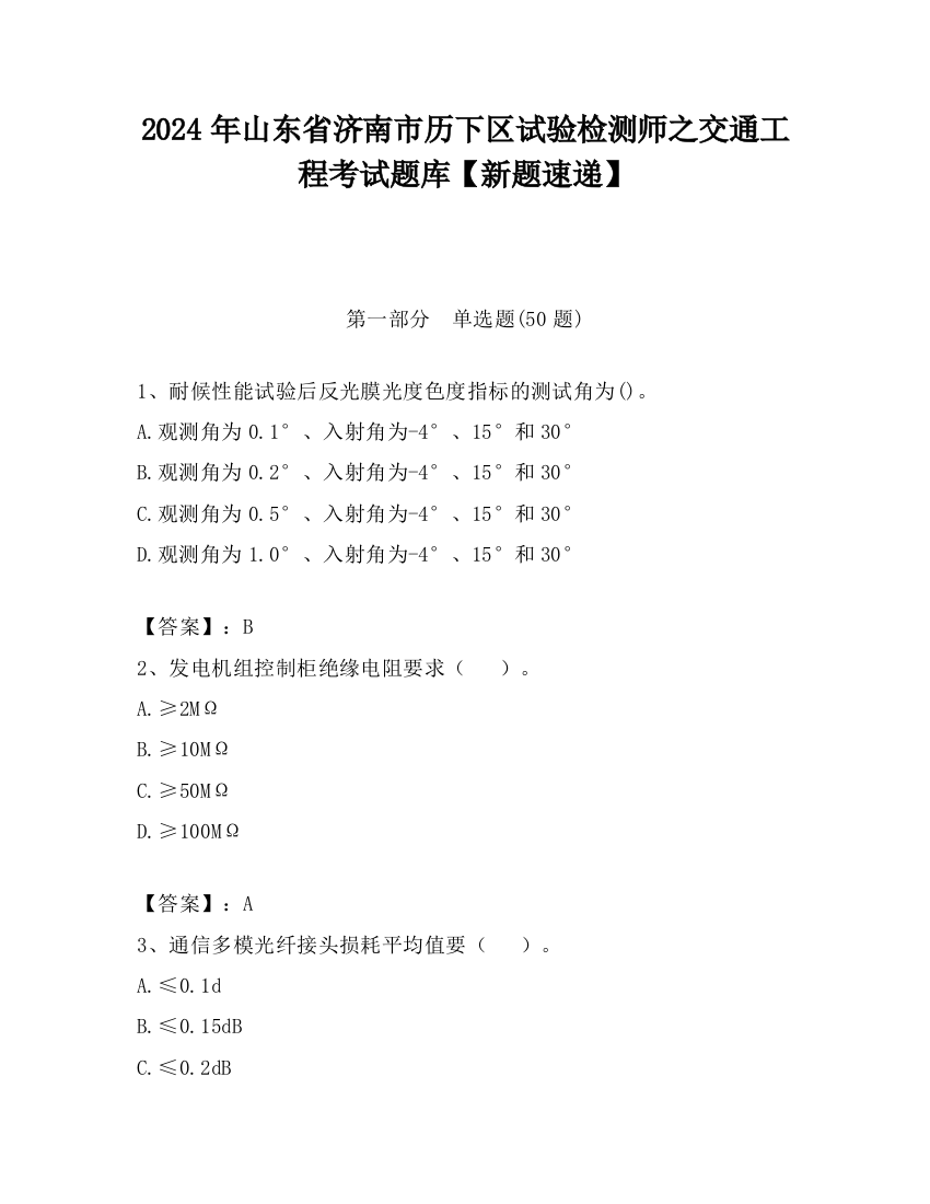 2024年山东省济南市历下区试验检测师之交通工程考试题库【新题速递】