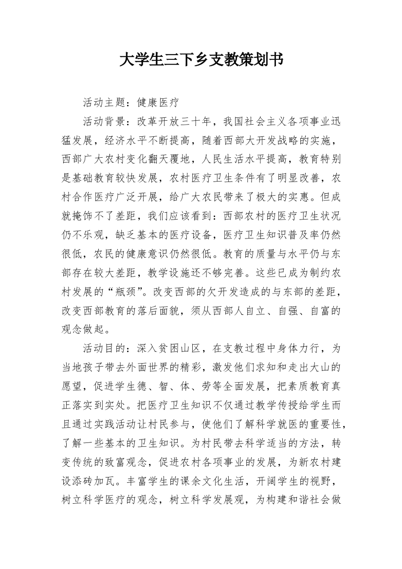 大学生三下乡支教策划书