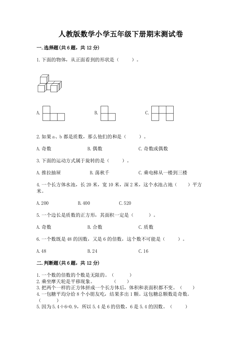 人教版数学小学五年级下册期末测试卷精品【夺分金卷】