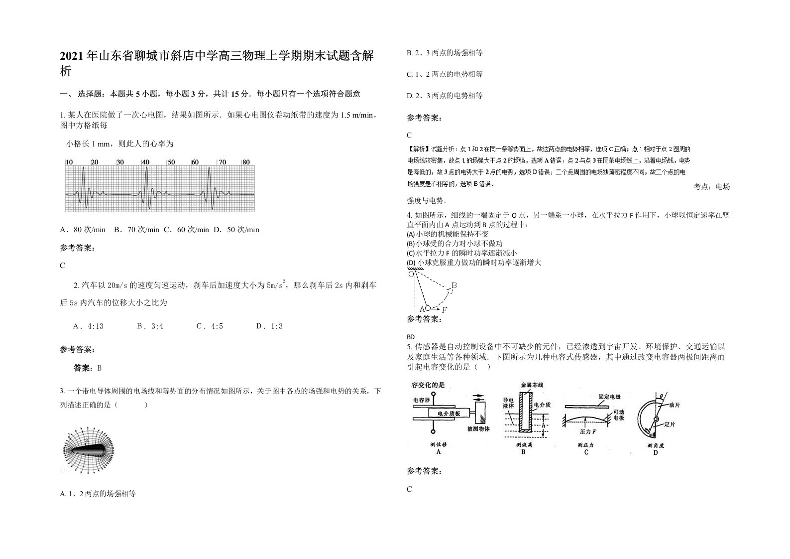 2021年山东省聊城市斜店中学高三物理上学期期末试题含解析