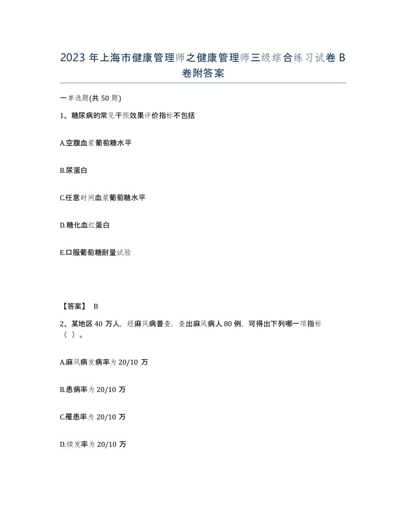 2023年上海市健康管理师之健康管理师三级综合练习试卷B卷附答案