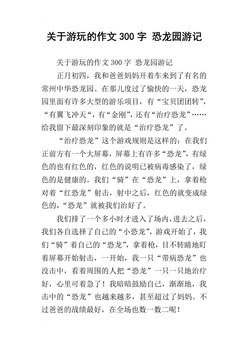 关于游玩的作文300字恐龙园游记