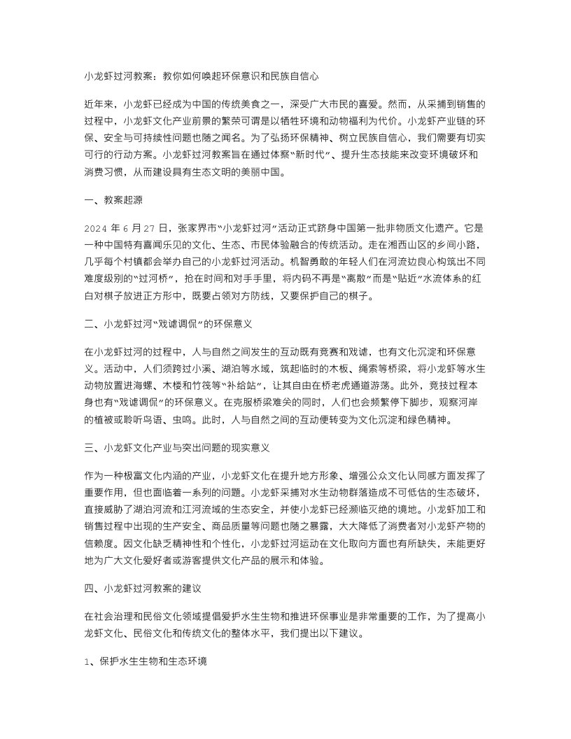 小龙虾过河教案：教你如何唤起环保意识和民族自信心